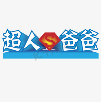 超人爸爸卡通字体设计