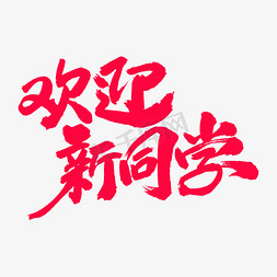 公寓的集合免抠艺术字图片_欢迎新同学艺术字