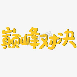 巅峰对决创意字