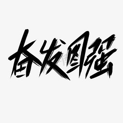 会说话的青蛙免抠艺术字图片_奋发图强创意艺术字设计