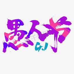 乐惠免抠艺术字图片_愚人节毛笔字书法多彩字体设计