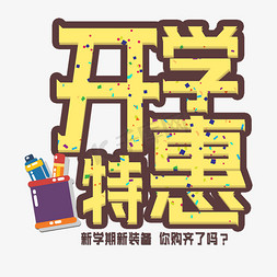 我上学了免抠艺术字图片_开学特惠艺术字