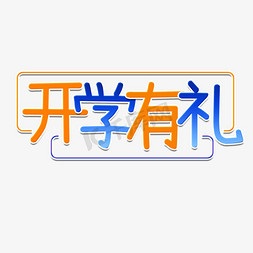 开学有礼新学期艺术字