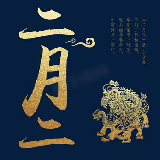 龙抬头 二月二 艺术字 金色字