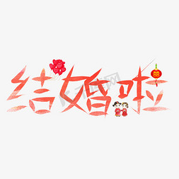 结婚啦粉色卡通创意艺术字设计