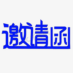 邀请函艺术字