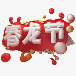 庆庆节免抠艺术字图片_二月二春龙节