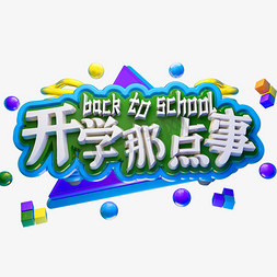 开学那点事3D立体字体C4D开学季