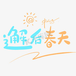 春暖花开免抠艺术字图片_邂逅春天原创手写卡通字