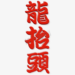 设计文字logo免抠艺术字图片_二月二龙抬头日式毛笔风节日艺术字