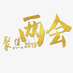 聚焦两会精神免抠艺术字图片_2019聚焦两会艺术字