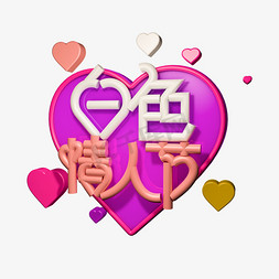 气球love免抠艺术字图片_浪漫白色情人节字体设计元素