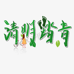 清明踏青创意艺术字卡通