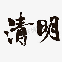 二十四节气清明毛笔字黑色