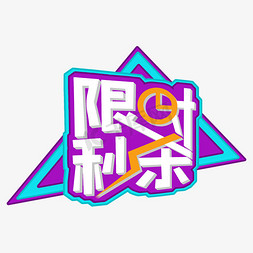 VIP限时秒杀促销大促艺术字创意字