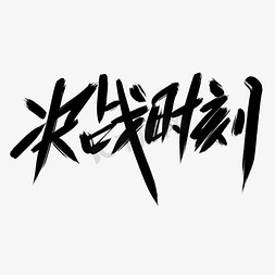 决战时刻创意艺术字设计