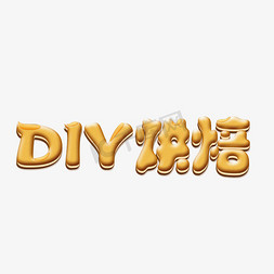 diy饼干免抠艺术字图片_DIY烘焙立体字
