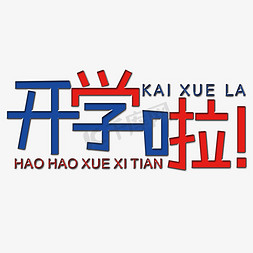 开学啦艺术字