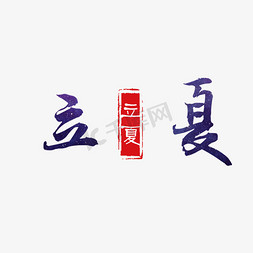 黑色创意立夏字体设计