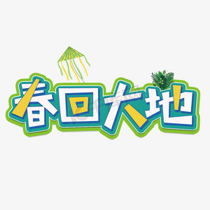 春回大地春天清新艺术字