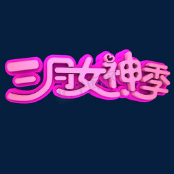 三月女神季3D立体创意字体