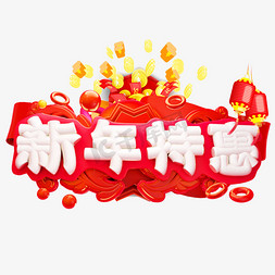 3d新年免抠艺术字图片_新年特惠3D字体设计