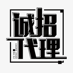 宣传招聘海报免抠艺术字图片_黑色免抠诚招代理字体