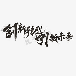 创新未来免抠艺术字图片_创新转型引领未来艺术字PNG