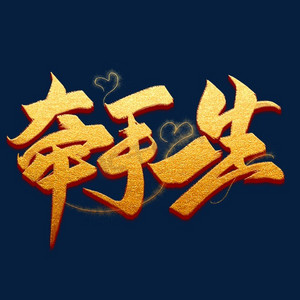 牵手一生金色毛笔艺术字