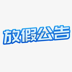 放假公告立体字