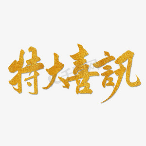 艺术字