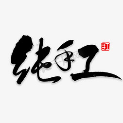 面手工插画免抠艺术字图片_纯手工书法字体