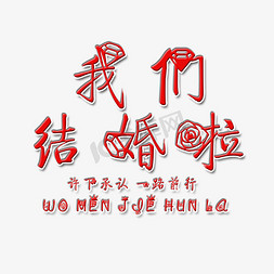 我们结婚啦艺术字