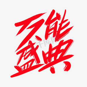 艺术字