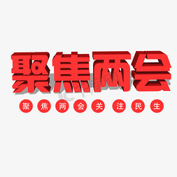 2019聚焦两会艺术字