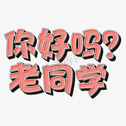 老同学再相聚免抠艺术字图片_你好吗老同学立体字