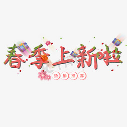 春季上新啦卡通创意字