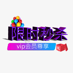 尊享vip会员免抠艺术字图片_限时秒杀vip会员尊享千库原创