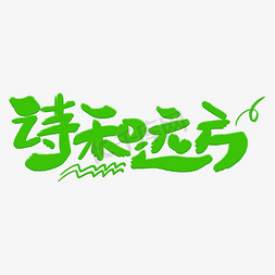 诗和远方艺术字体