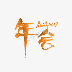 年会赢战2019png图片下载