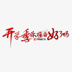 好同学免抠艺术字图片_开学准备好了吗