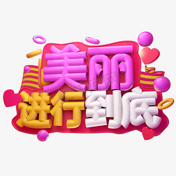 美丽进行到底3D字体设计