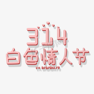 白色情人节艺术字体