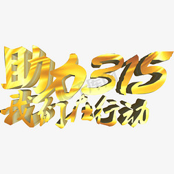 315我们在行动免抠艺术字图片_助力315我们在行动