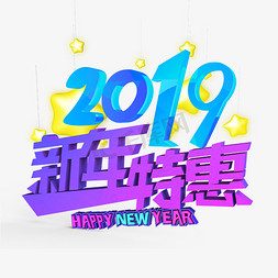 新年海报标题免抠艺术字图片_2019新年特惠HappyNewYear原创艺术字