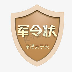 企业电商免抠艺术字图片_金色立体军令状