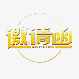 invitation免抠艺术字图片_邀请函金色大气创意字体