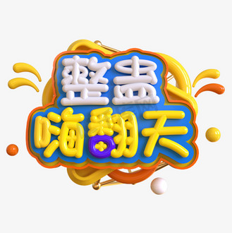 创意的整蛊玩具图片素材_整蛊嗨翻天创意立体c4d