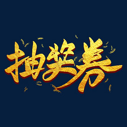 牛年抽奖券免抠艺术字图片_抽奖券金色毛笔艺术字