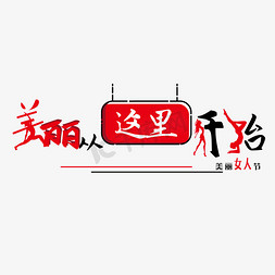 美丽从这里开始免抠艺术字图片_美丽从这里开始